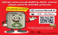 پوستر / نرم افزار ثبت درخواست جمع آوری پسماند خشک از مبدأ(۳)